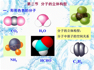 化学选修3第二章第二节分子的立体构型.ppt