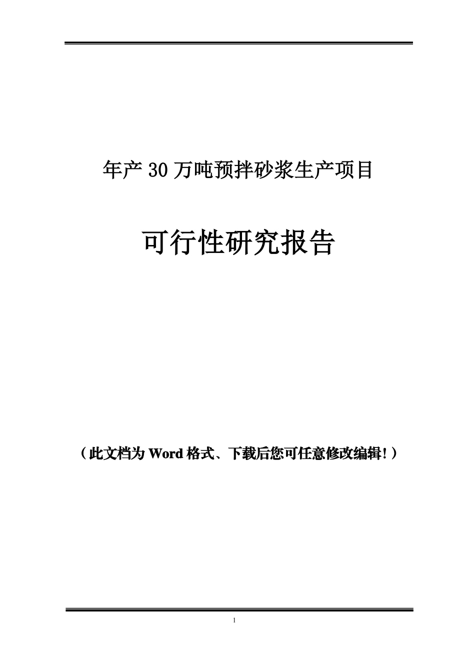 年产30万吨预拌砂浆生产项目可行性研究报告.doc_第1页