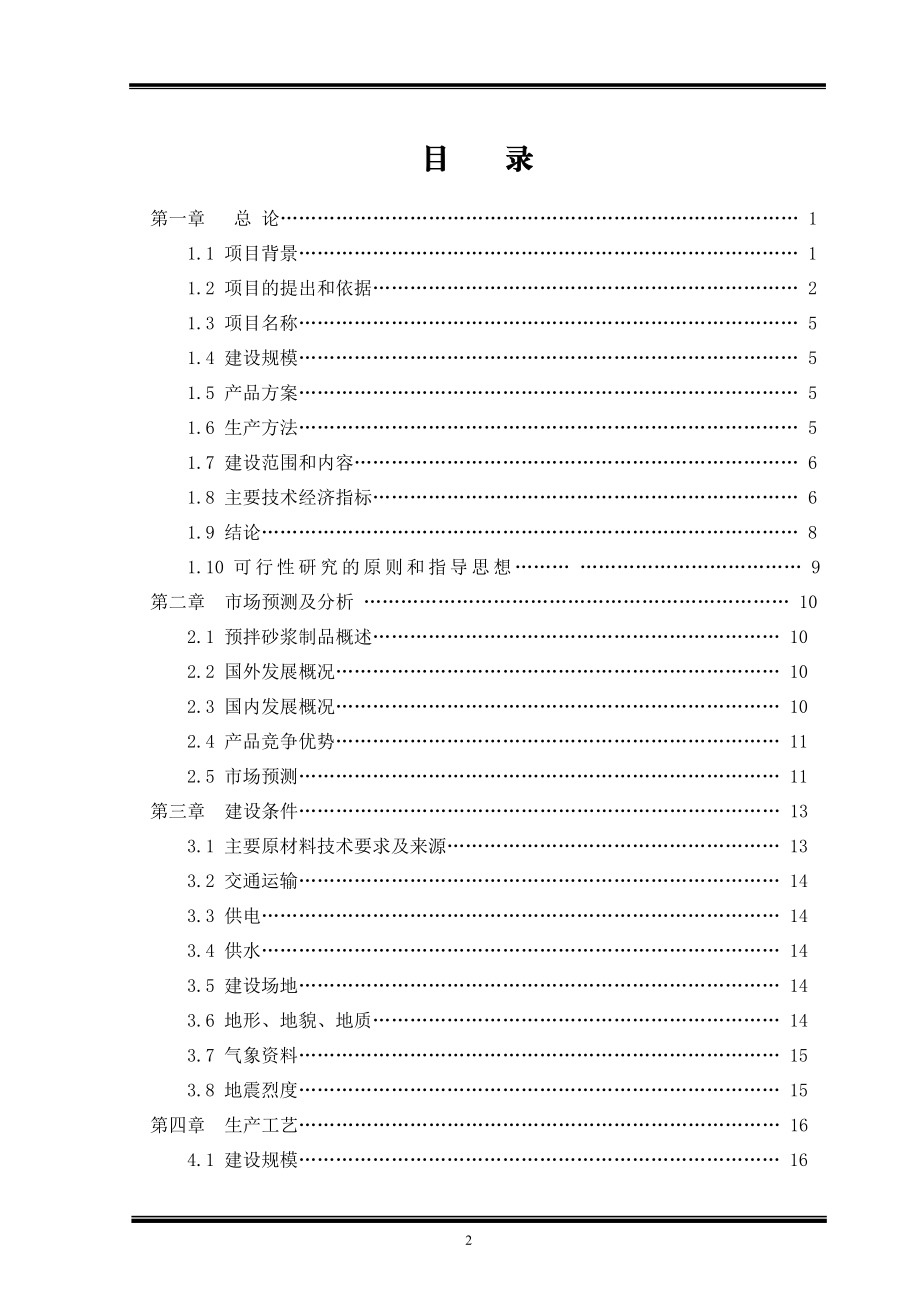 年产30万吨预拌砂浆生产项目可行性研究报告.doc_第2页