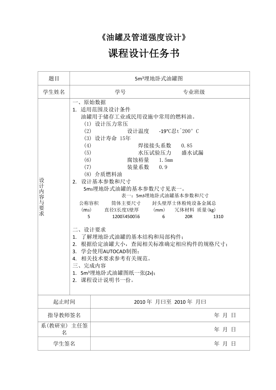 埋地卧式油罐课程设计指导书.docx_第1页