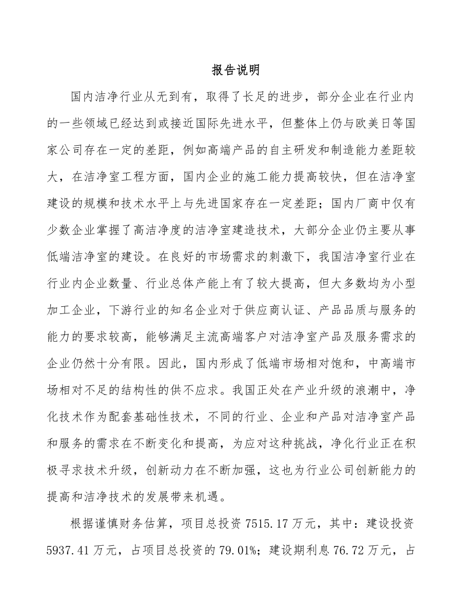 常熟净化设备项目可行性研究报告.docx_第2页