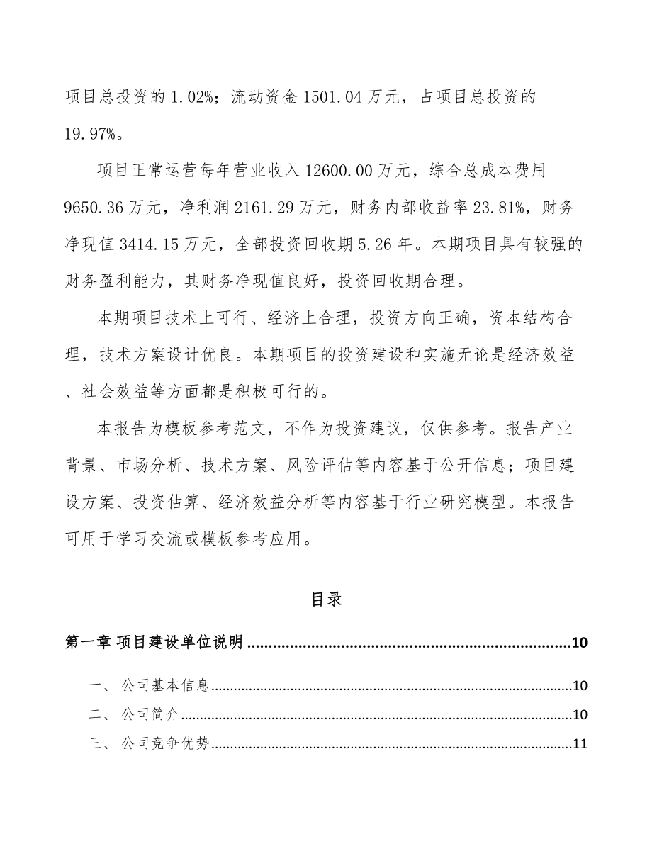 常熟净化设备项目可行性研究报告.docx_第3页