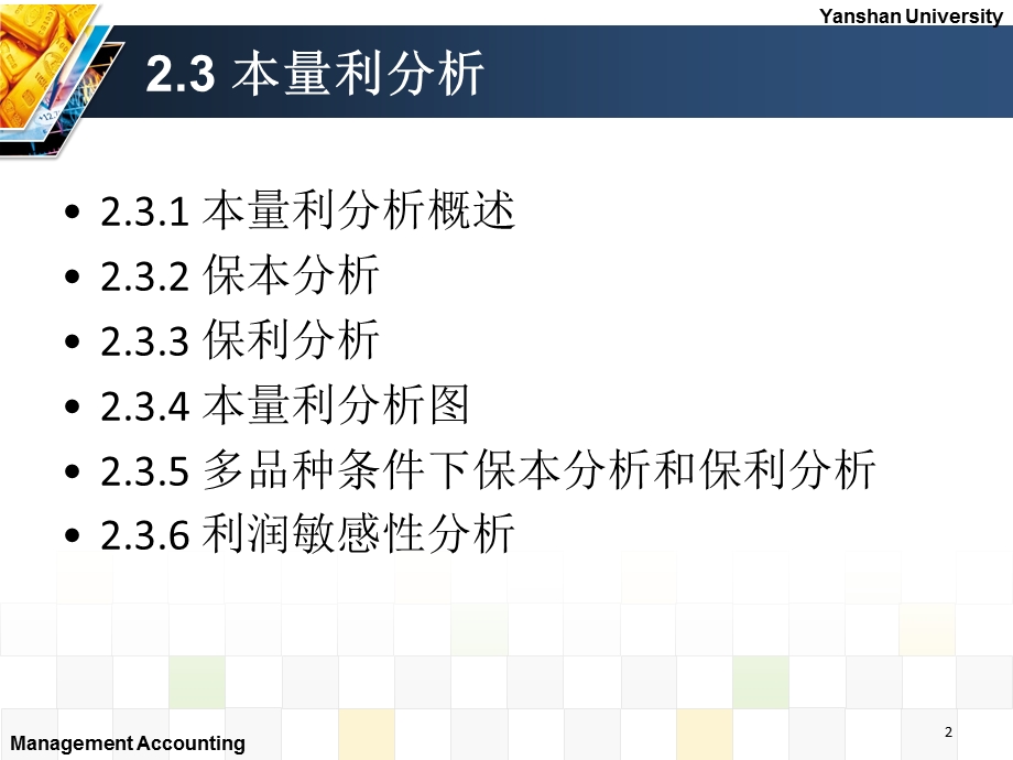 变动成本法与本量利分析第三节.ppt_第2页