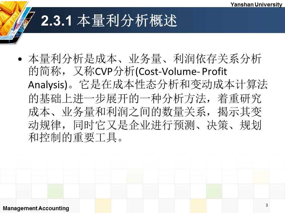 变动成本法与本量利分析第三节.ppt_第3页