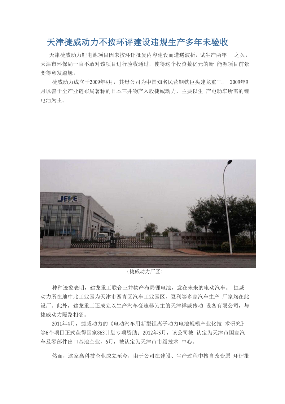 天津捷威动力不按环评建设 违规生产多年未验收.docx_第1页