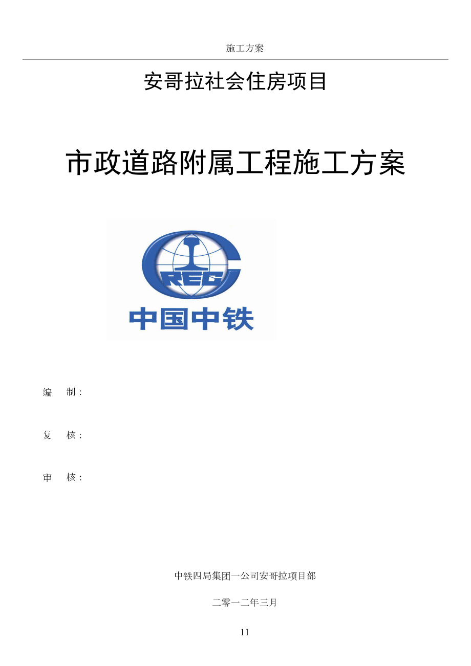 市政道路附属施工方案(同名24685).doc_第1页