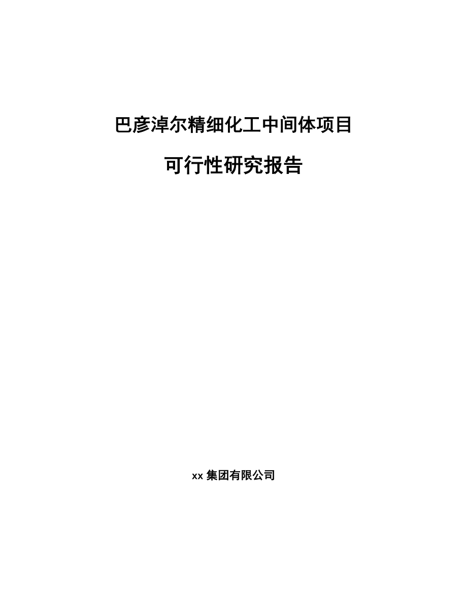 巴彦淖尔精细化工中间体项目可行性研究报告.docx_第1页