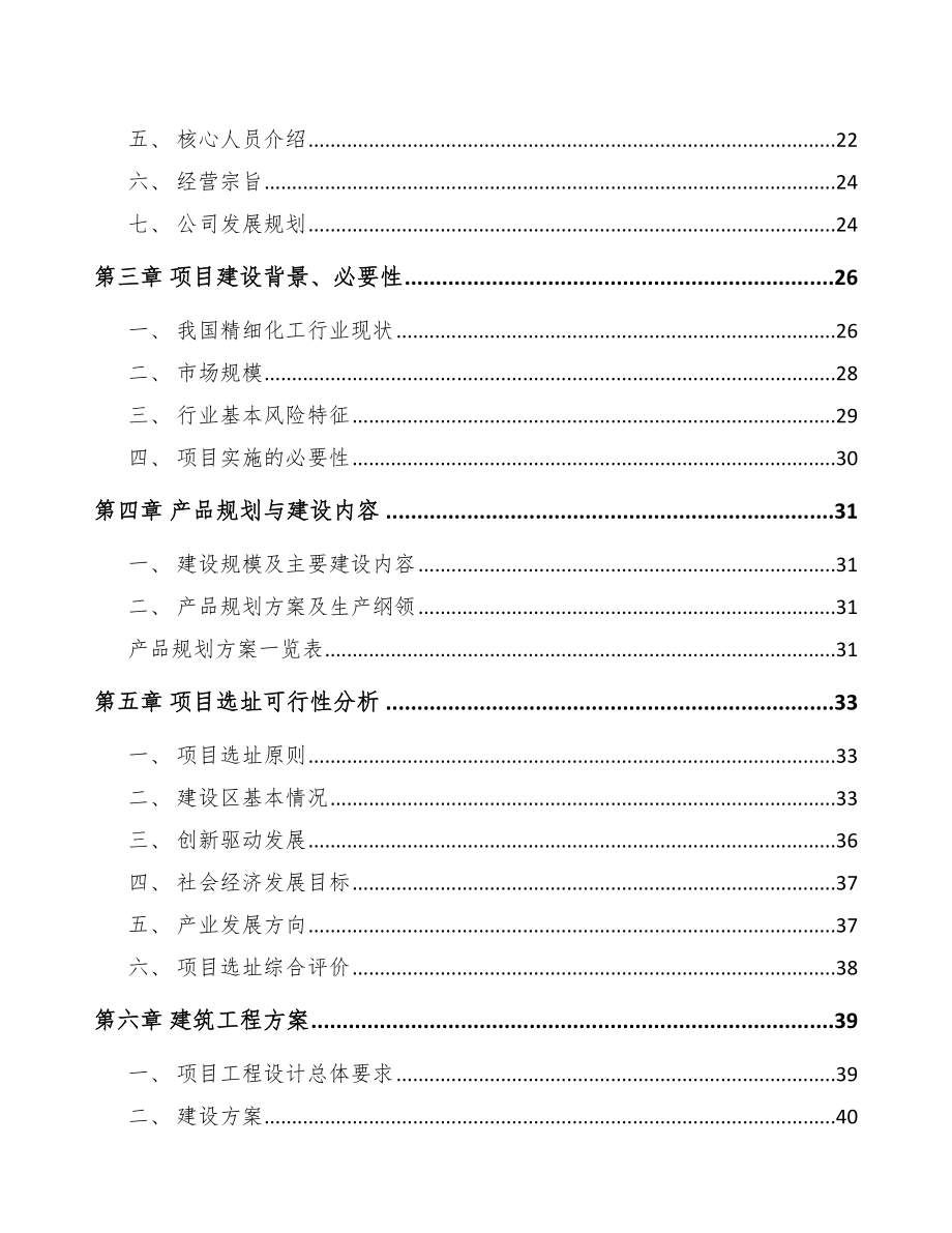 巴彦淖尔精细化工中间体项目可行性研究报告.docx_第3页