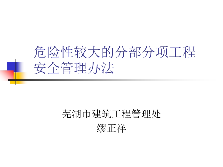 危险性较大工程管理办法.ppt_第1页