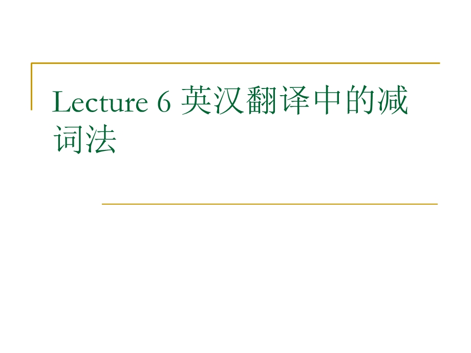 商务英语翻译的减词.ppt_第1页