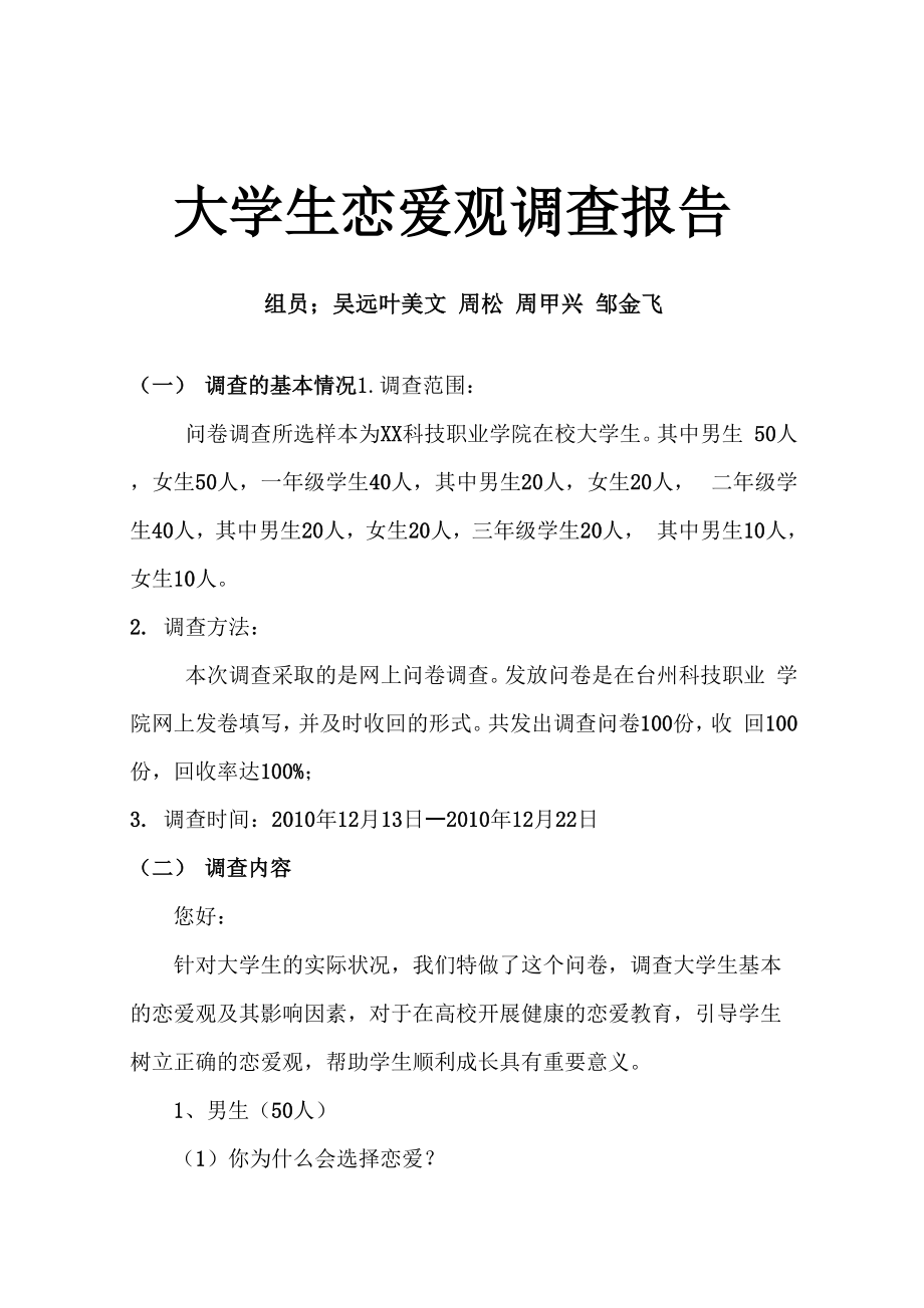 大学生恋爱观问卷调查报告.docx_第1页