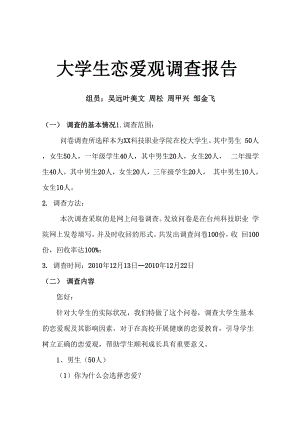 大学生恋爱观问卷调查报告.docx