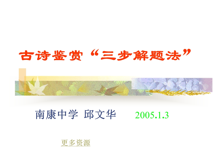 古诗鉴赏“三步解题法”.ppt_第1页