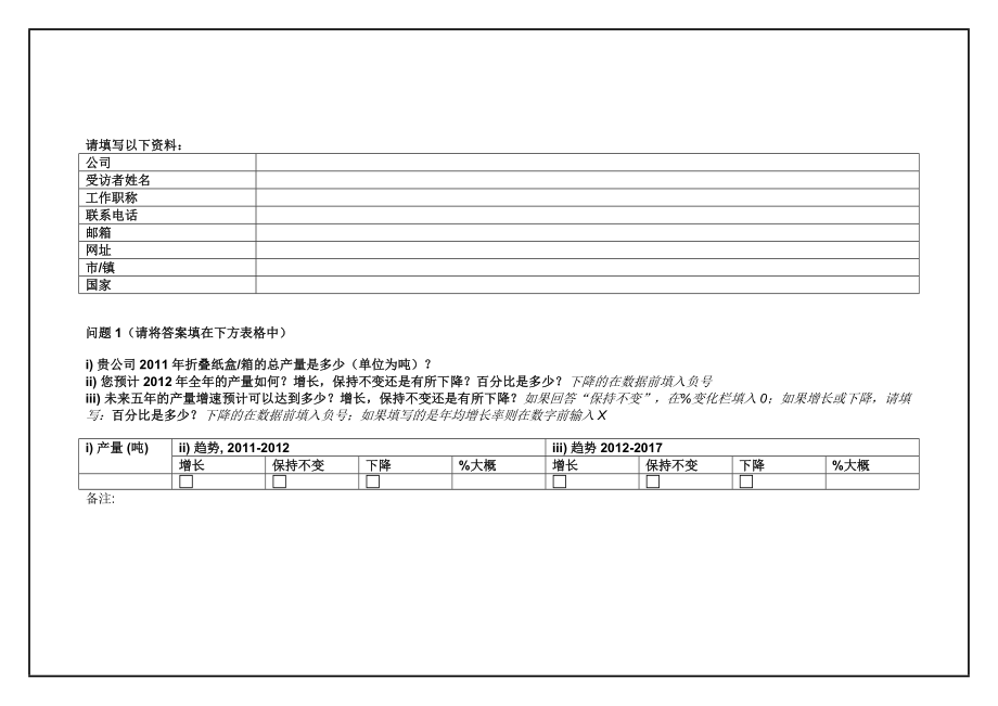 纸盒纸箱生产企业问卷.doc_第3页