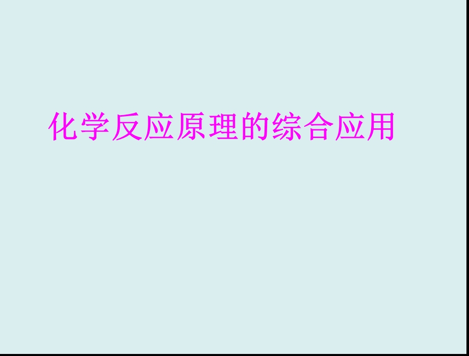 化学反应原理的综合应用.ppt_第1页