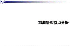 完整版龙湖景观特点分析.ppt