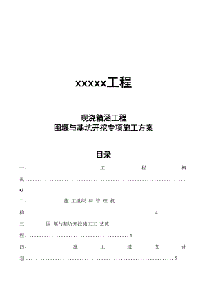 围堰与基坑开挖专项施工方案.docx