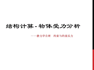 结构计算简图、物体受力分析、静力约束力与反约束力建筑力学(工程力学)课件.ppt