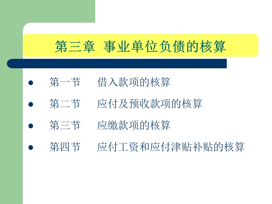 事业单位负债的管理与核算.ppt_第1页