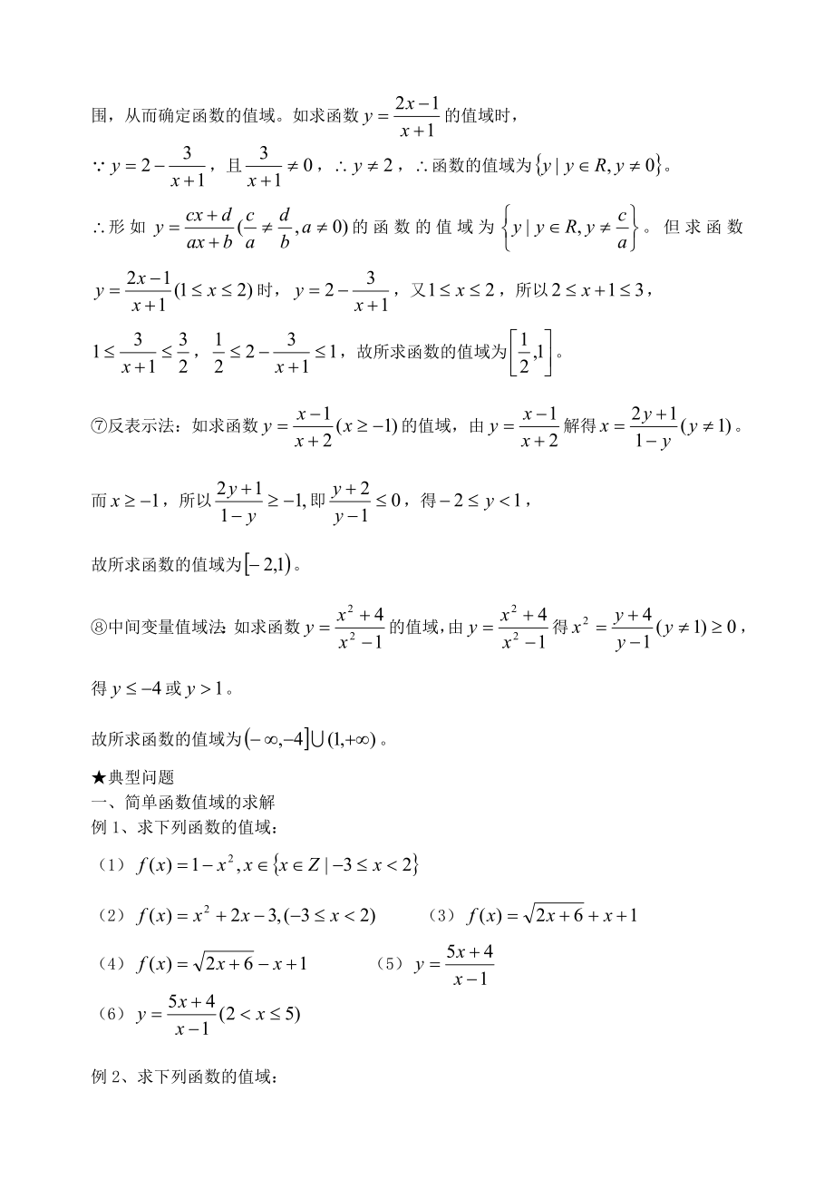 函数值域讲与练反思.doc_第2页