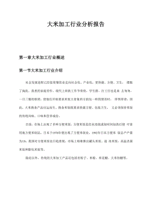 大米加工行业分析报告.docx