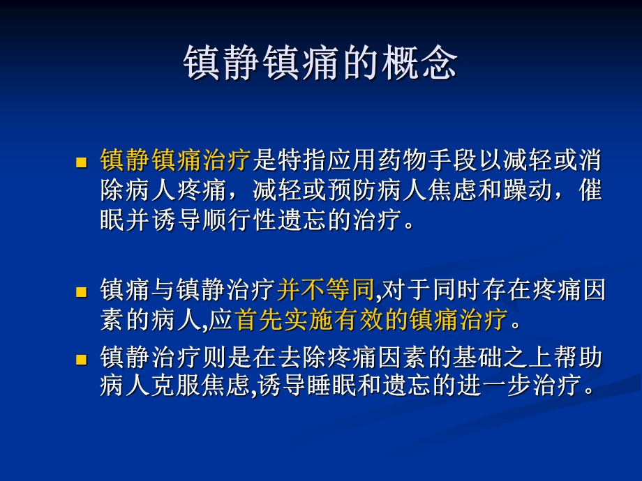 危重病人的镇痛与镇静.ppt_第2页