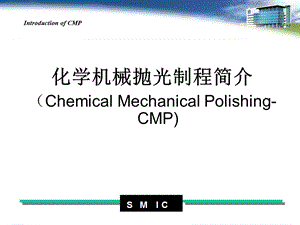 半导体CMP工艺介绍.ppt