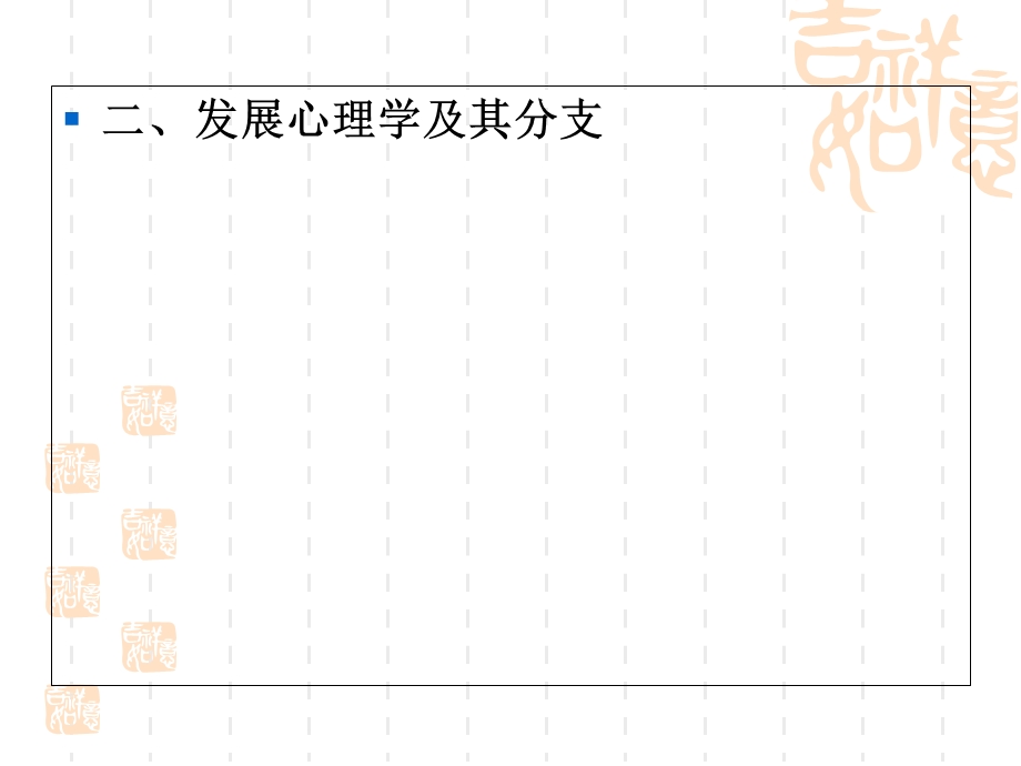 发展心理学本科讲义四.ppt_第3页