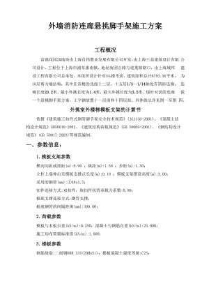 外墙消防连廊悬挑脚手架计算书.docx