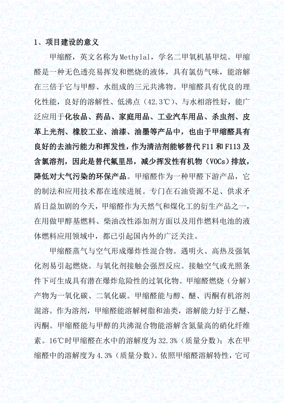 年产6万吨甲缩醛项目可研报告.doc_第3页