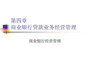 商业银行贷款业务经营管理.ppt