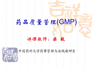 药品质量管理GXP101001.ppt