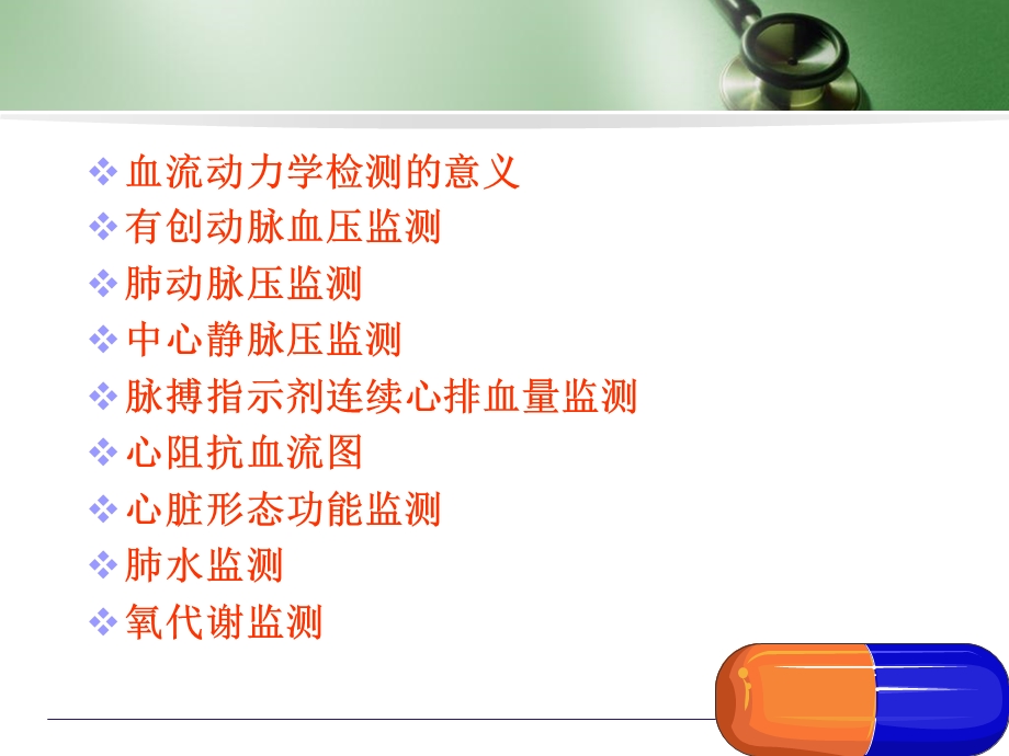 危重症常用血流动力学和氧输送监测.ppt_第2页