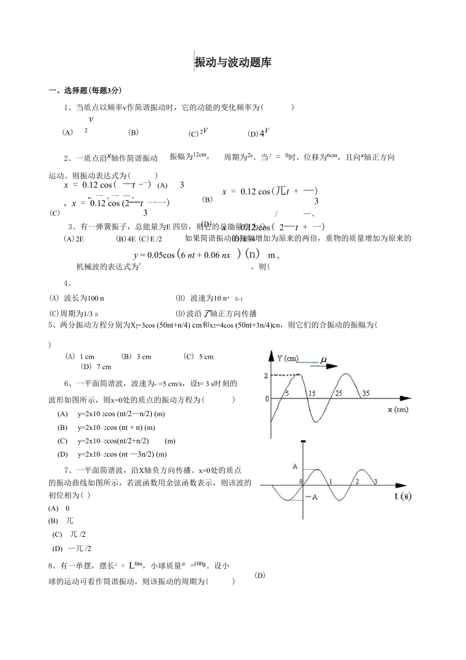 大学物理题库振动与波动.docx_第1页