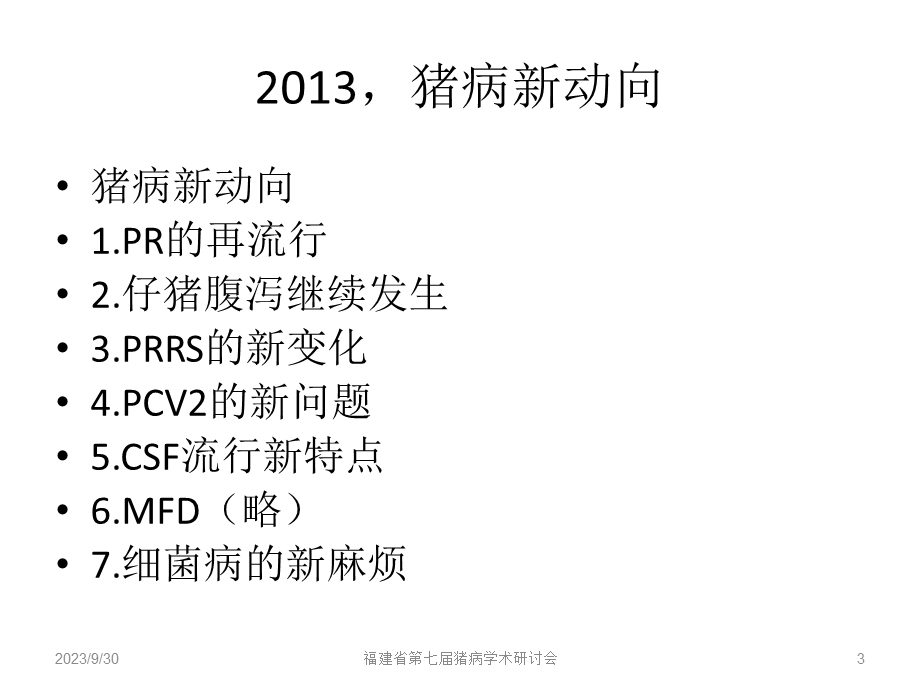 猪病新动向叶培根ppt课件.ppt_第3页