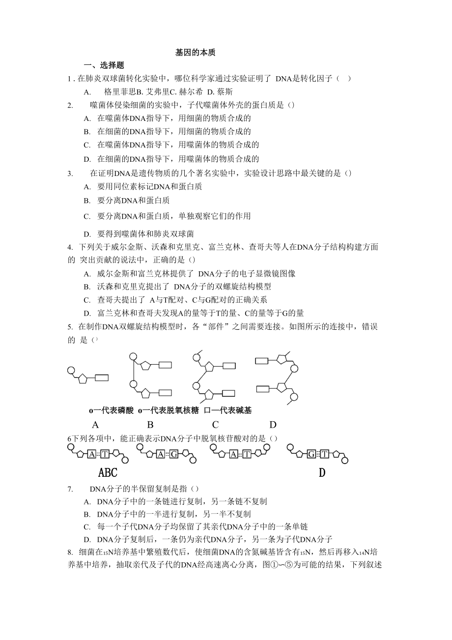 基因的本质及表达.docx_第1页