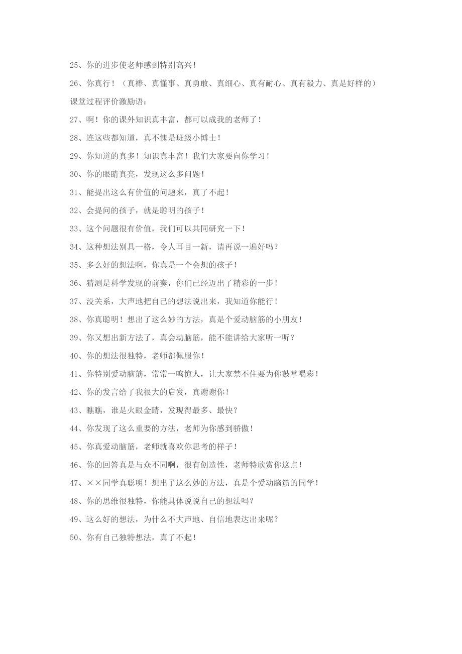 课堂教学激励性评价语100句.doc_第2页