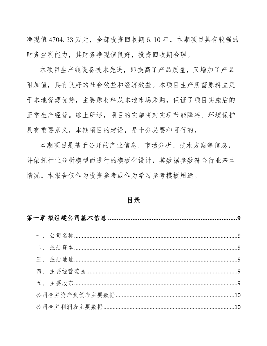 常州关于成立先进设备组件公司可行性研究报告.docx_第3页