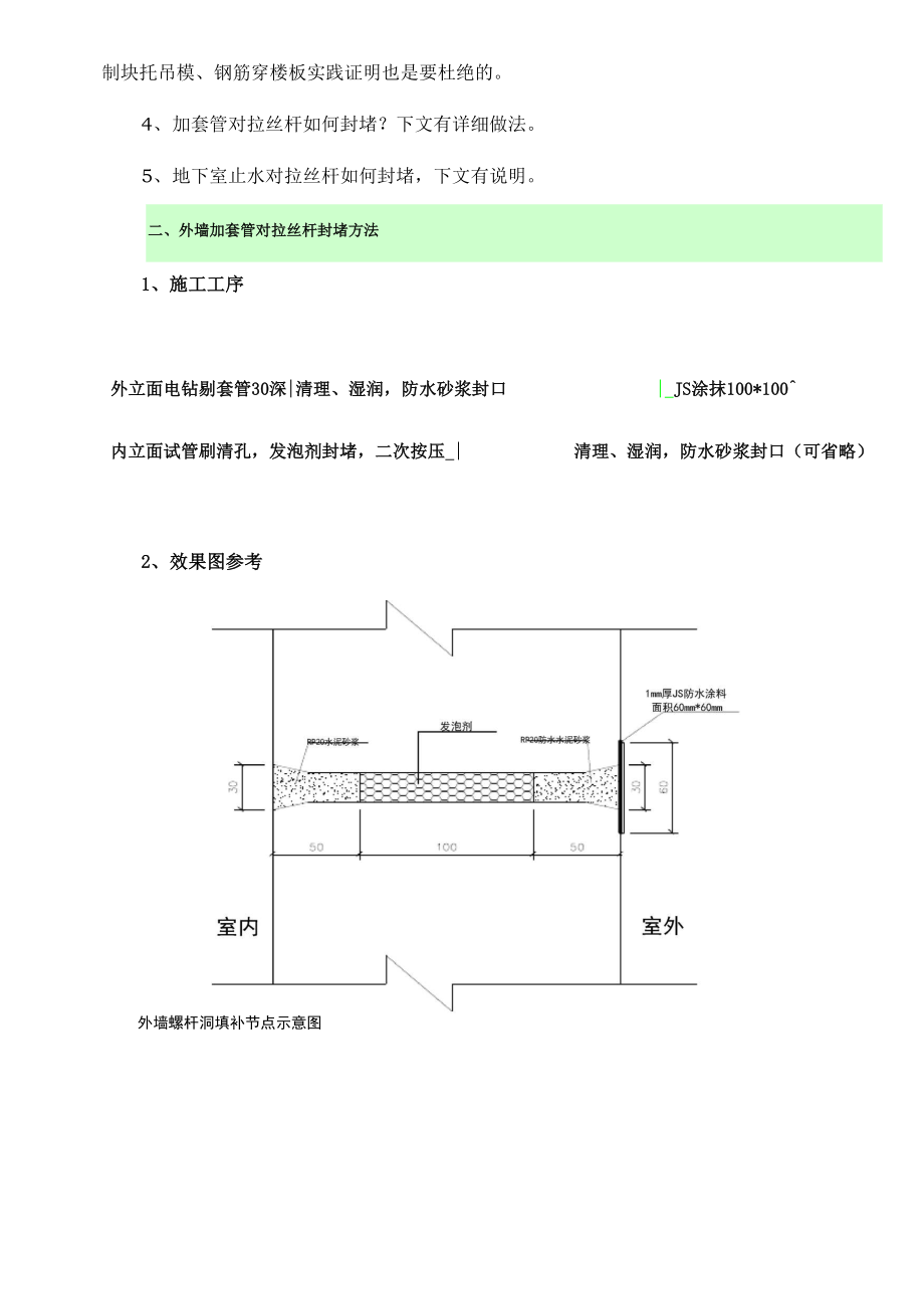 外墙剪力墙对拉螺栓封堵方案.docx_第2页