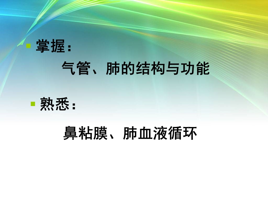 呼吸系统生理及常见病.ppt_第2页