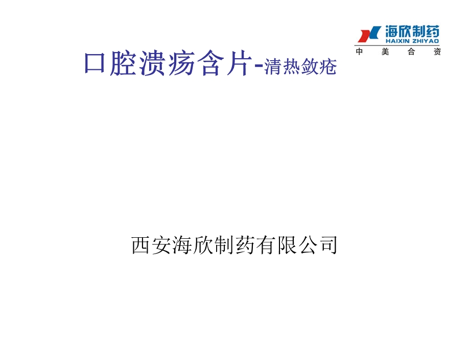 粒口腔溃疡含片ppt课件.ppt_第1页