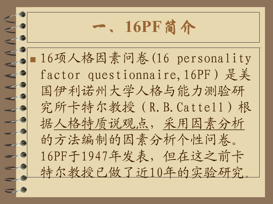 卡特尔16种人格因素量表的使用.ppt_第3页