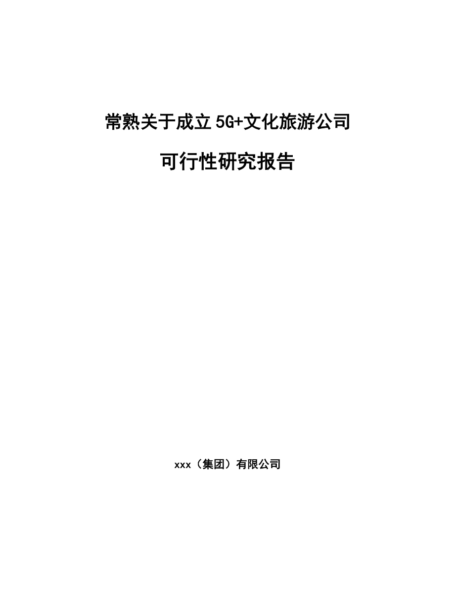 常熟关于成立5G+文化旅游公司可行性研究报告.docx_第1页