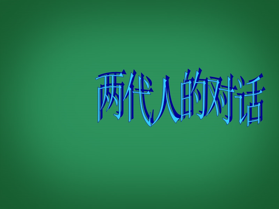 八年级政治上册第一单元第二课《我与父母交朋友》第二框两代人的对话课件新人教版.ppt_第1页