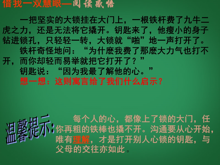 八年级政治上册第一单元第二课《我与父母交朋友》第二框两代人的对话课件新人教版.ppt_第2页