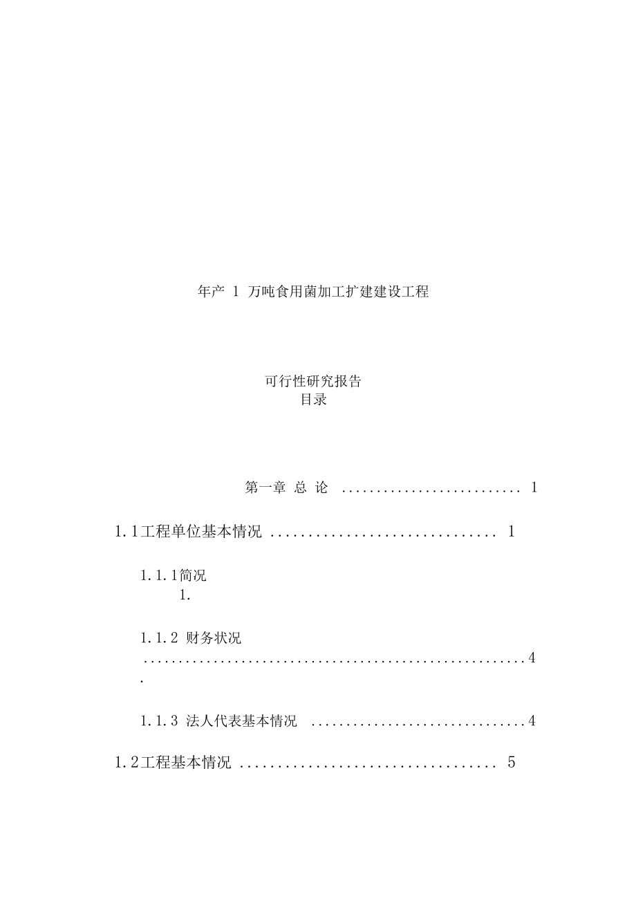 年产1万吨食用菌加工扩建建设项目可行性研究报告.docx_第1页