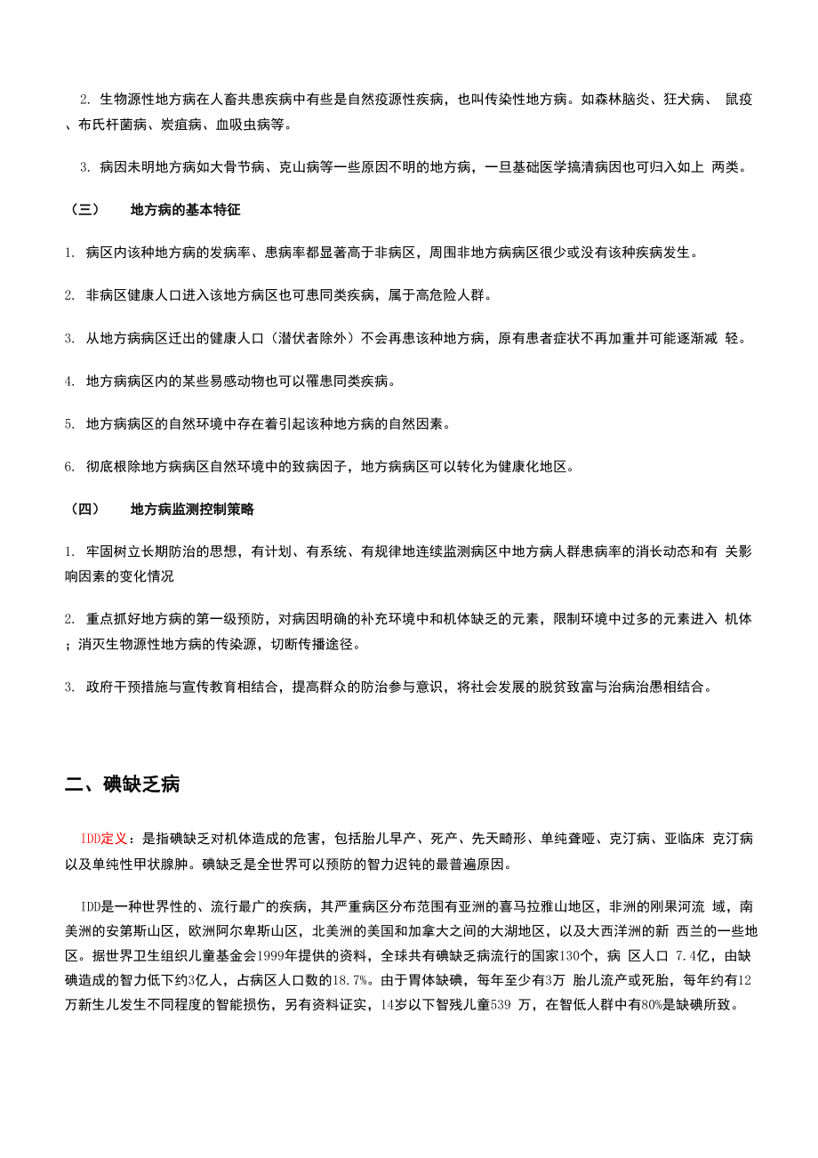 地方病概述及几种常见地方病的防治范文.docx_第2页