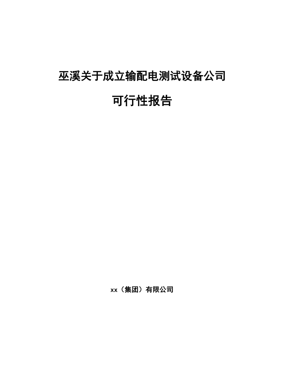 巫溪关于成立输配电测试设备公司报告.docx_第1页