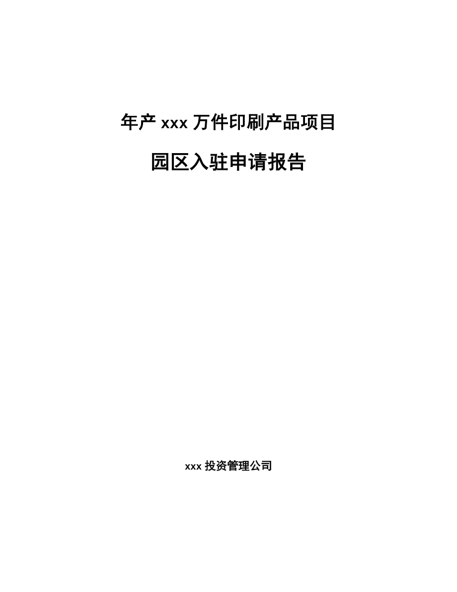 年产xxx万件印刷产品项目园区入驻申请报告.docx_第1页