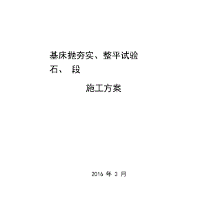 基床抛石、夯实、整平施工方案.docx